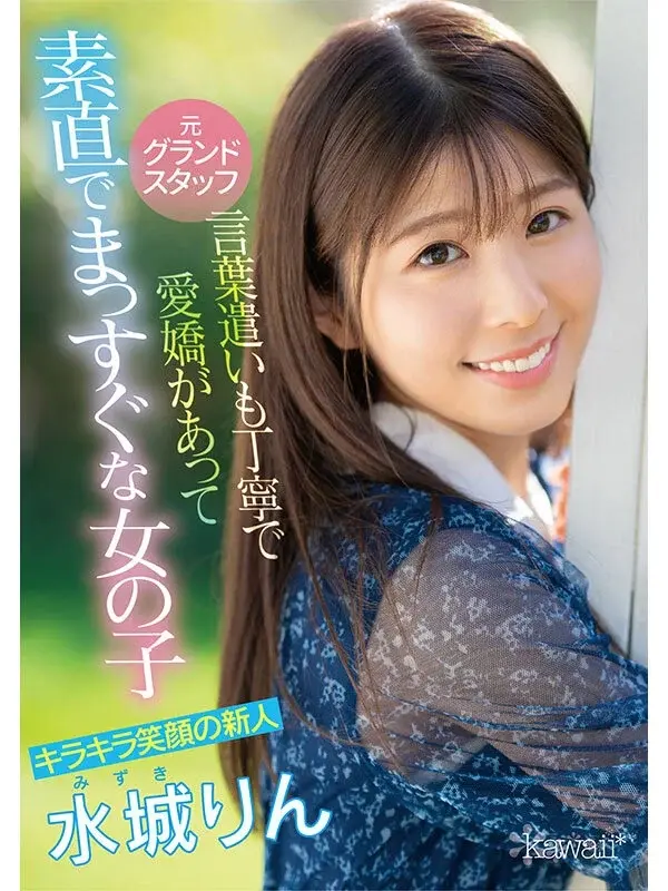 After removing her clothes, her astonishingly slim body was revealed! Former ground staff member Mizuki Rin, with her dazzling smile, made her AV debut because she prefers being pampered over serving others.