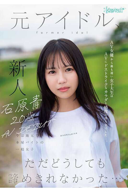 Ishihara Ao 20 years old AV DEBUT Former idol now working part time at a local bookstore A college student furthest from being an AV actress turned out to have a body and sensitivity that was perfect for AV