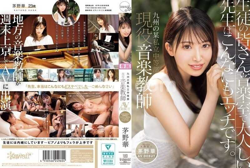 Chino Hana, a current music teacher at a private junior high school in Kyushu, makes her adult video debut. The quiet teacher in the music room shows such a naughty side to all her students.[Origin]