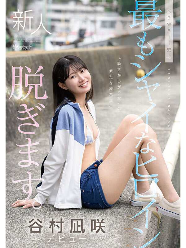 kawaii史上最もシャイなヒロイン 脱ぎます。 谷村凪咲