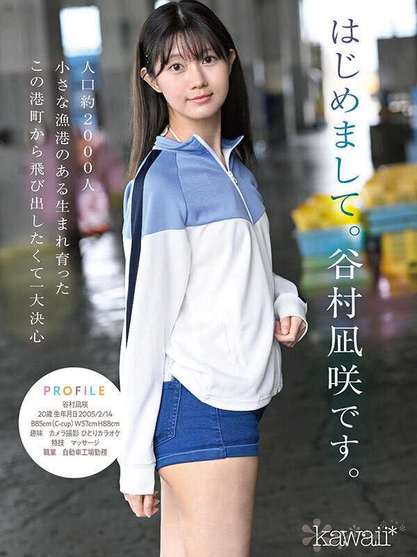 kawaii史上最もシャイなヒロイン 脱ぎます。 谷村凪咲