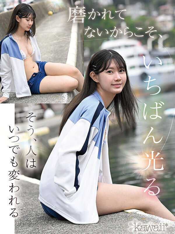 kawaii史上最もシャイなヒロイン 脱ぎます。 谷村凪咲