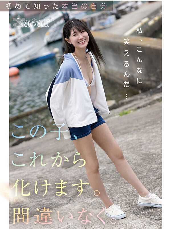 kawaii史上最もシャイなヒロイン 脱ぎます。 谷村凪咲