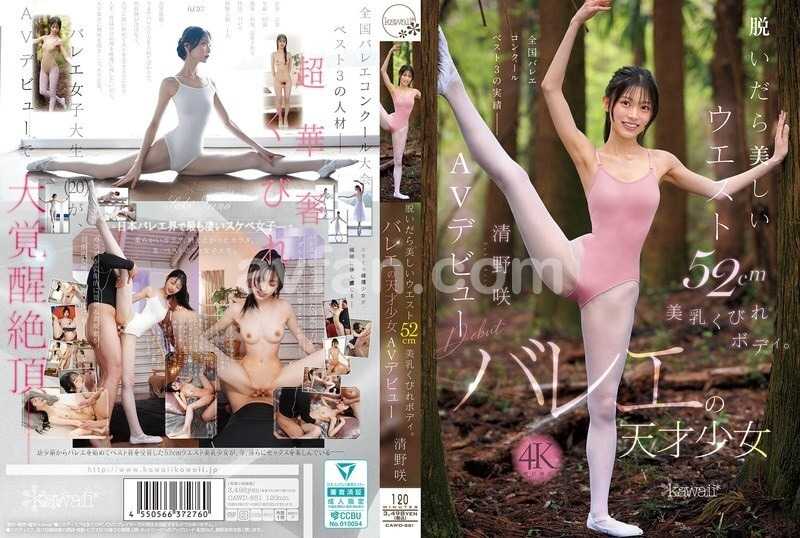 脱いだら美しいウエスト52cm美乳くびれボディ。バレエの天才少女 清野咲 AVデビュー