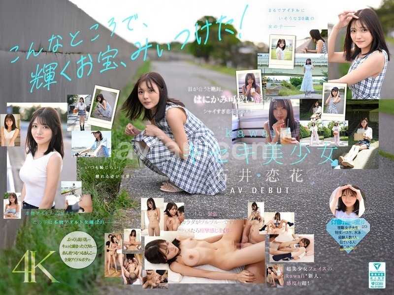 どこかにいそうでどこにもいない。キセキ美少女 石井恋花 AV DEBUT