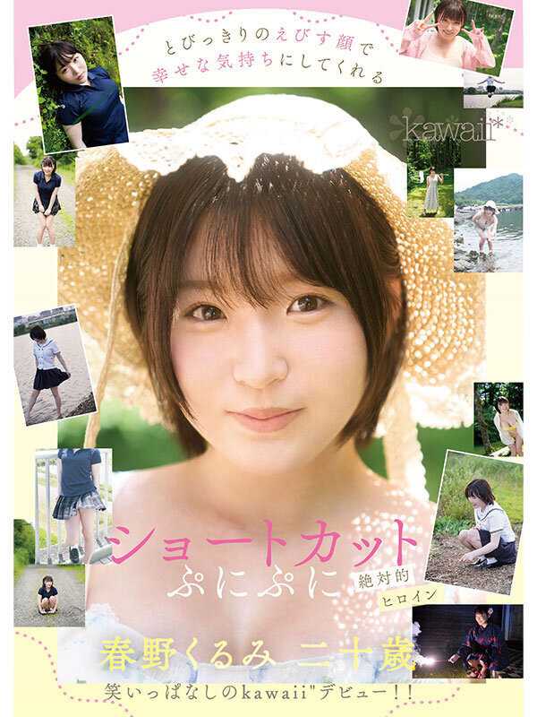 ぷにかわショートカットの絶対的ヒロイン 春野くるみ AVデビュー