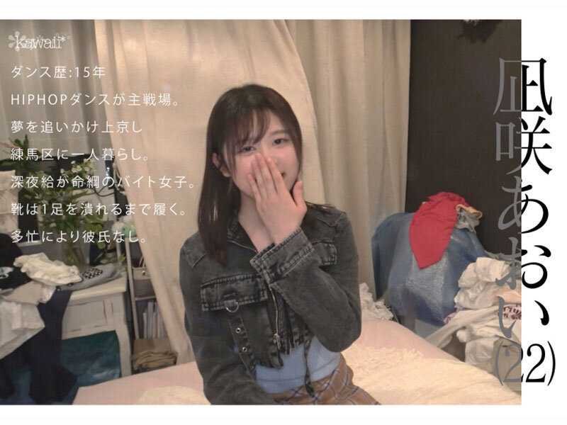 少女、躍動。 終電逃した一般人に声をかけたら22年の人生賭けた、三畳一間暮らしのダンサー希望生 最後の夢追い1か月 ラストオーディション前、密着ドキュメント 凪咲あおい
