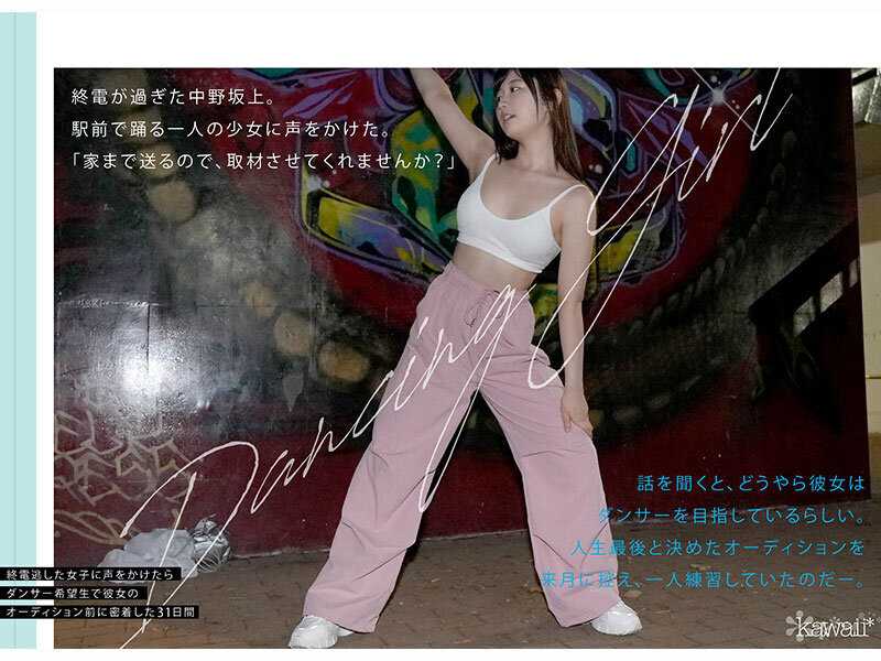 少女、躍動。 終電逃した一般人に声をかけたら22年の人生賭けた、三畳一間暮らしのダンサー希望生 最後の夢追い1か月 ラストオーディション前、密着ドキュメント 凪咲あおい