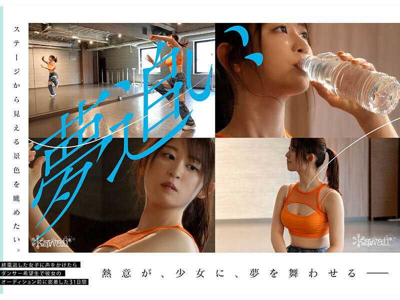 少女、躍動。 終電逃した一般人に声をかけたら22年の人生賭けた、三畳一間暮らしのダンサー希望生 最後の夢追い1か月 ラストオーディション前、密着ドキュメント 凪咲あおい