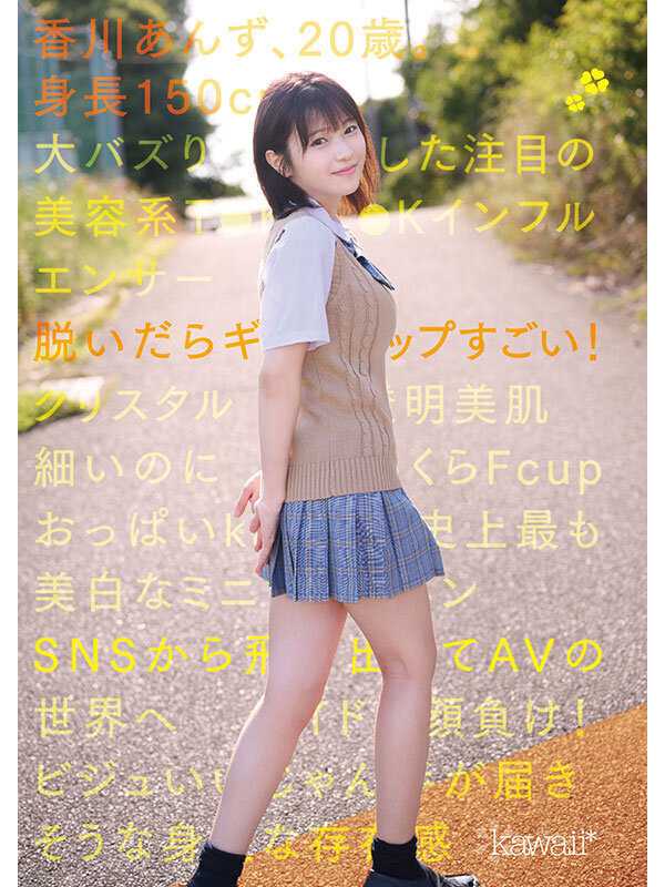 150cm小柄可愛いなのに脱いだらギャップすごいクリスタル透明おっぱいボディ！kawaii史上最も美白でミニマム巨乳ボディなT●KT●Kインフルエンサー大バズり新人デビュー 香川あんず