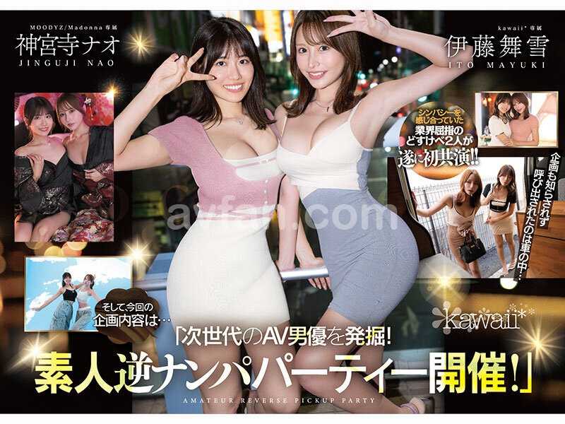 W最高ボディ痴女お姉さん逆ナンパーティー！中出し！追撃連続射精！レズキス！…と大人気トップ女優2人のリアル本性丸出しドキュメントSpecial 伊藤舞雪 神宮寺ナオ