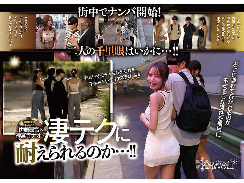 W最高ボディ痴女お姉さん逆ナンパーティー！中出し！追撃連続射精！レズキス！…と大人気トップ女優2人のリアル本性丸出しドキュメントSpecial 伊藤舞雪 神宮寺ナオ