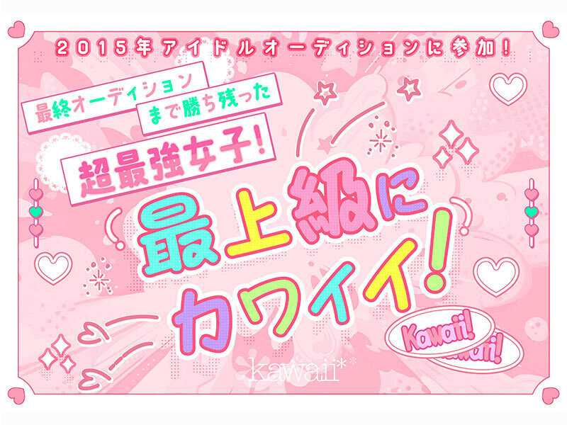 某アイドル最終オーディションまで勝ち残った美少女をみつけちゃった！いま最上級にカワイイときめき女子 浅海なみ AV DEBUT