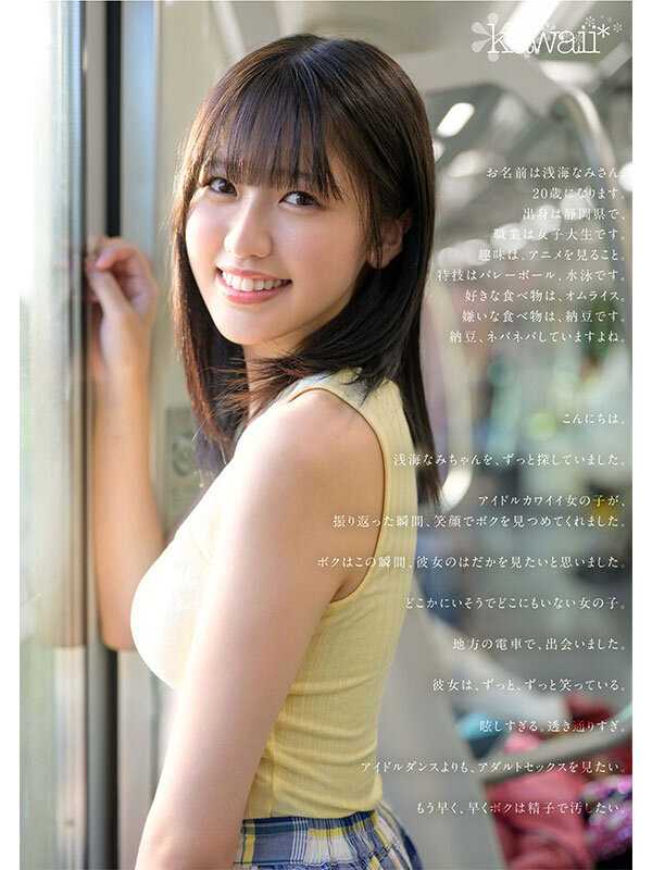 某アイドル最終オーディションまで勝ち残った美少女をみつけちゃった！いま最上級にカワイイときめき女子 浅海なみ AV DEBUT