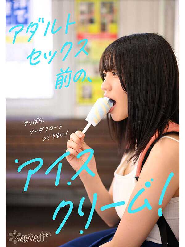 某アイドル最終オーディションまで勝ち残った美少女をみつけちゃった！いま最上級にカワイイときめき女子 浅海なみ AV DEBUT