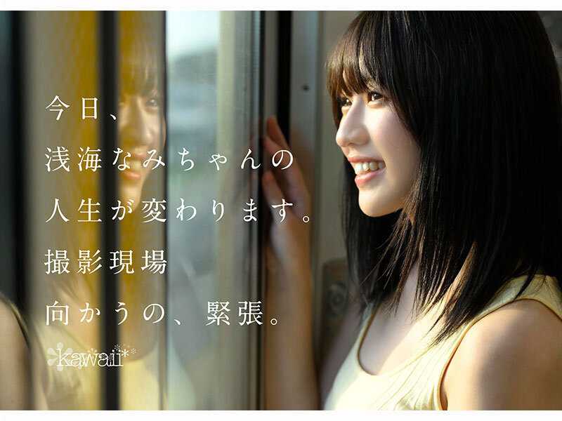 某アイドル最終オーディションまで勝ち残った美少女をみつけちゃった！いま最上級にカワイイときめき女子 浅海なみ AV DEBUT