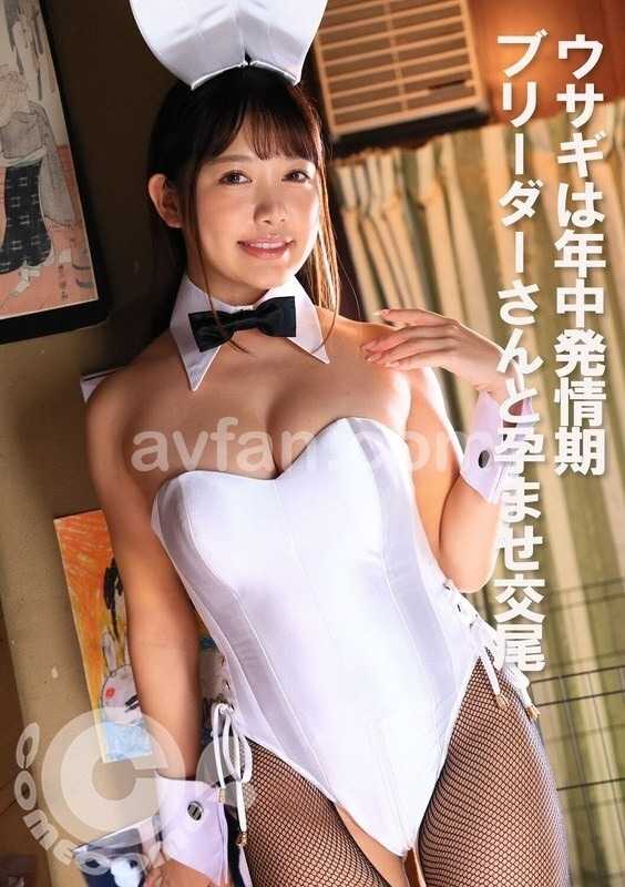 ウサギは年中発情期 ブリーダーさんと孕ませ交尾