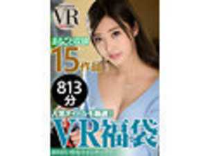 VR Lucky Bag featuring Popular Actresses! 15 works included, 813 minutes of full satisfaction!