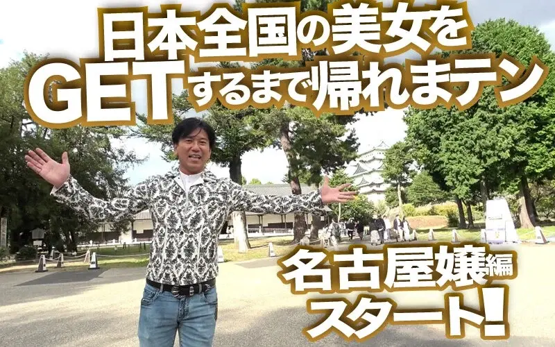 Amateur Street Pickup GET!! No.237 - Ultimate! Nagoya Ladies High-Spec Festival of Feminine Charm! Won't Go Home Until We GET Beautiful Women From All Over Japan - Episode 2