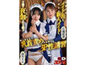 From the retiring head maid to the innocent new maid - A 3P training session passing down the nightly duties and teaching refined nipple techniques[Origin]