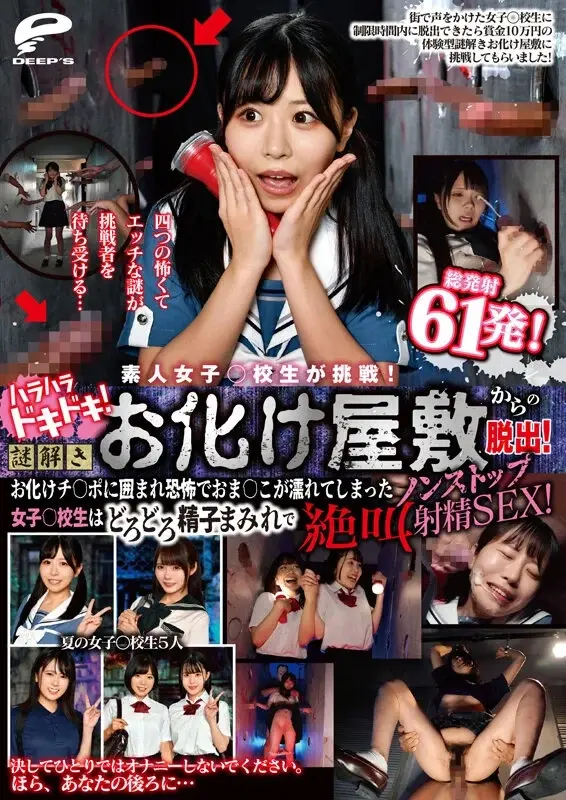 Amateur schoolgirl takes on the challenge! Heart-pounding thrills! Escape from the mysterious haunted house! Surrounded by ghost phalluses, the schoolgirl's vagina becomes wet with fear, leading to non-stop screaming and ejaculation sex covered in thick semen! Total cumshots: 61![Origin]