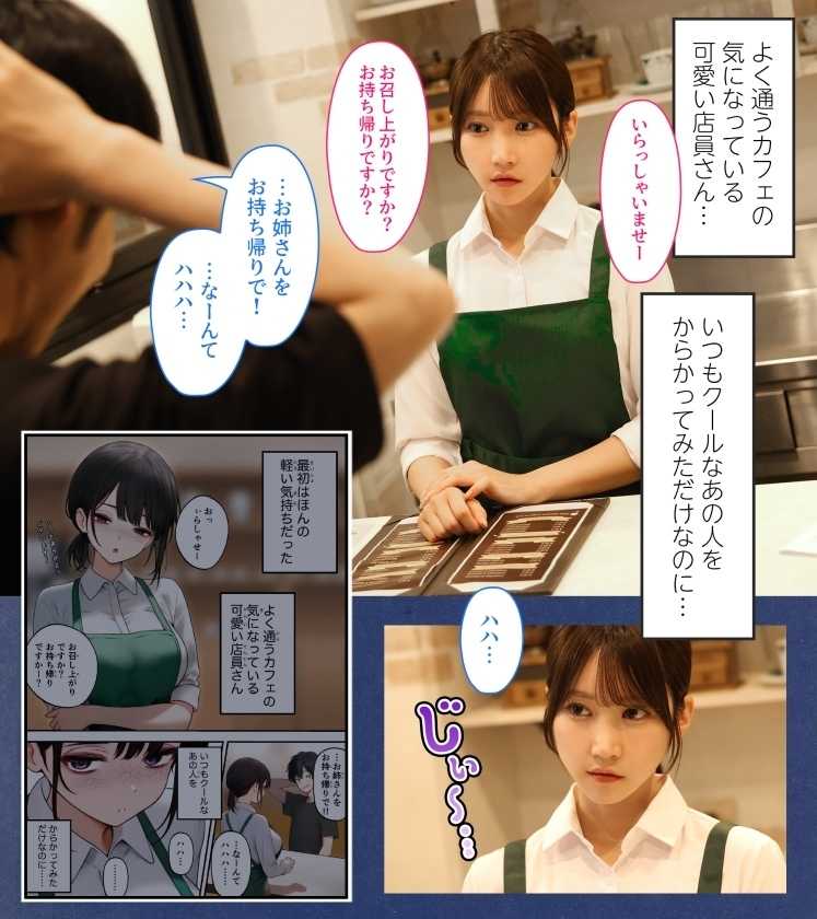 同人コミック ファン待望。シリーズ累計40万DLの話題作が実写化！クール系店員さんをお持ち帰りしちゃった話 依本しおり