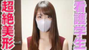 独占販売超絶可愛い美人看護学生GET！！、完全初撮影！、彼氏と毎日エッチするラブラブカップルの超美形学生に中出し２回戦『個人撮影』個撮オリジナル２５６人目