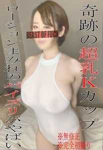 独占販売※無※完全初撮り、有名塾の英語講師は超美人奇跡のKカップ♡超至極パイズリ♡くびれも乳首も綺麗なおっぱいに溺れます。