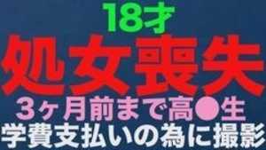 独占販売『処女喪失』、正真正銘の本物の処女喪失！！１８才、３ヶ月前まで高*●*生！！学費の支払いに困って、地方からわざわざ撮影に来ました！！処女喪失で人生初めての中出し、完全初撮影！！『個人撮影』個撮オリジナ
