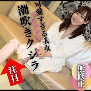 【顔出し】可愛すぎる美女が潮吹きクジラだった件。ディルド騎乗で真っ赤になったおマンコをじっくり観察してみました。バイアグラを飲ませたせいか、吹きまくりのイキまくり！