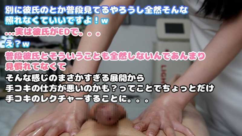 【**大生エステティシャン】彼氏がEDらしいので手コキ練習させつつ触ってみたらイクイクが可愛すぎた。017