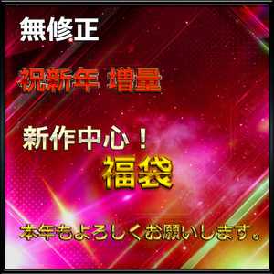 【年始割引＆増量】　前半　無.最強美女うまちゃん人生初のハメ撮りに挑戦　大容.量パック　レビ.ュー特.典付き