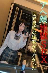 アヘ顔連発元アイドルVS世界最強のび/や/くがヤバかった本気の逝きすぎSEX限定公開更にぶっ飛びSEX映像は初回特典映像付