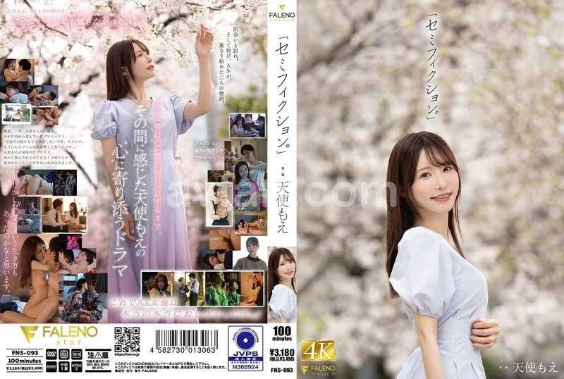 「セミフィクション。」 天使もえ