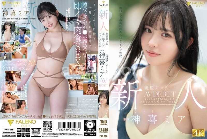 新人 無邪気さの裏に隠されたマッチョな性欲 現役アスリート 神喜ミア AV DEBUT