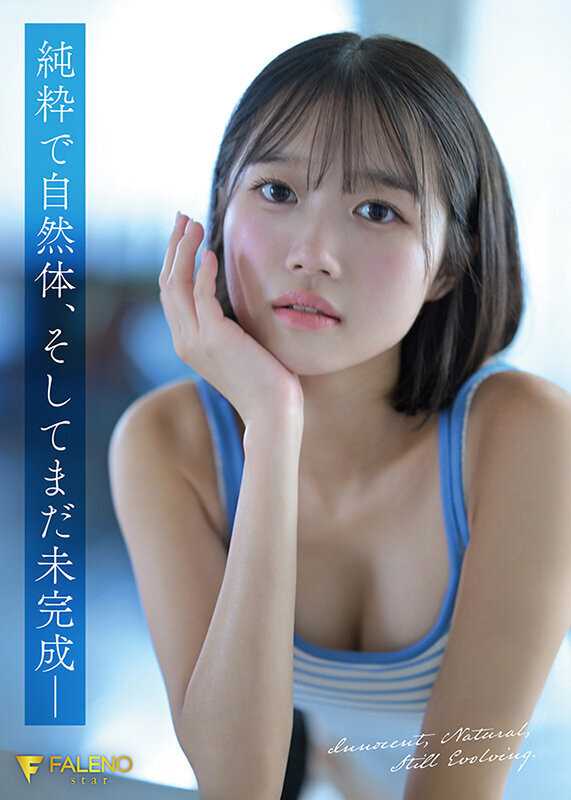 新人 FALENO専属 生田さな AV DEBUT 危険なくらいあどけない夏