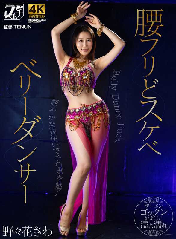 Waist swaying erotic belly dancer Sawa Nonoka[Origin]