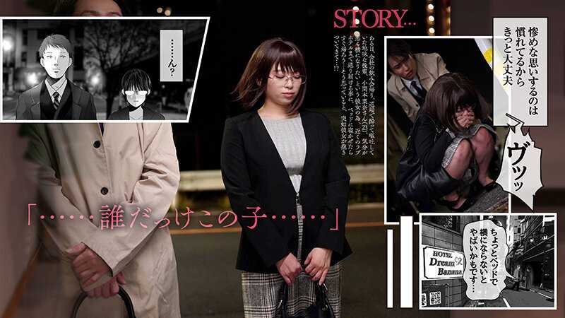 【実写化】絶対、ナイショにできますよ～地味巨乳むちむち後輩が彼女持ちの俺に迫ってきてドスケベ浮気生中出し～原作 夢木ばなな 主演 花柳杏奈