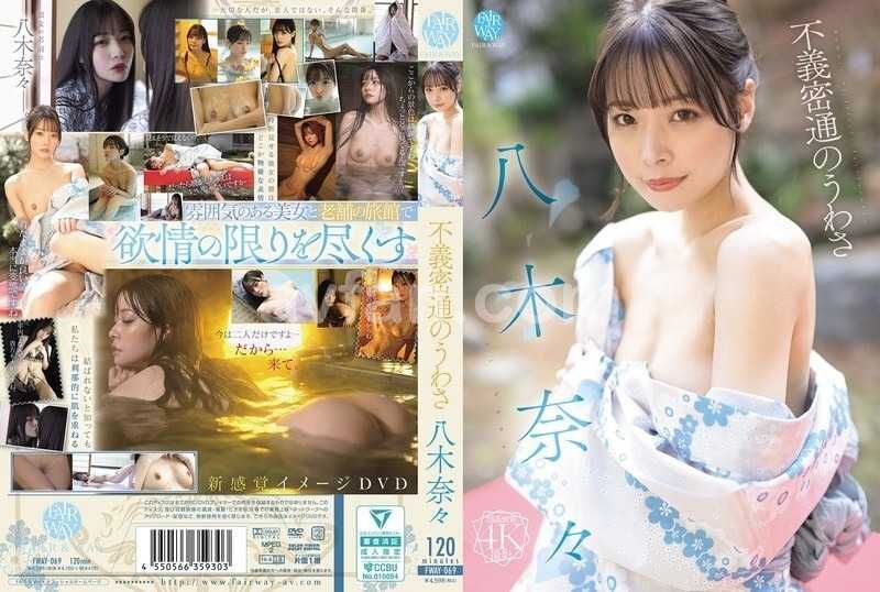 不義密通のうわさ 八木奈々