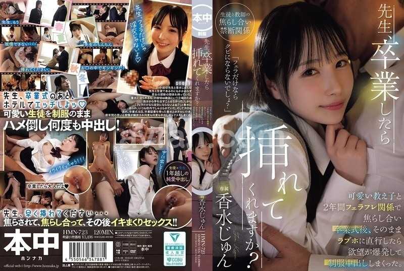 先生、卒業したら挿れてくれますか？可愛い教え子と2年間フェラフレ関係で焦らし合い卒業式後、そのままラブホに直行したら欲望が爆発して制服中出ししまくった。 香水じゅん