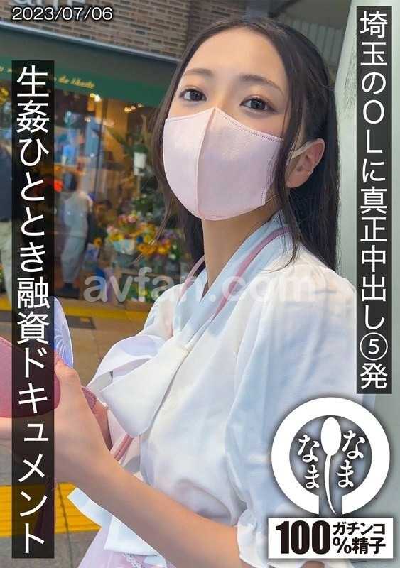 埼玉のOLに真正中出し5発 生姦ひととき融資ドキュメント ゆい