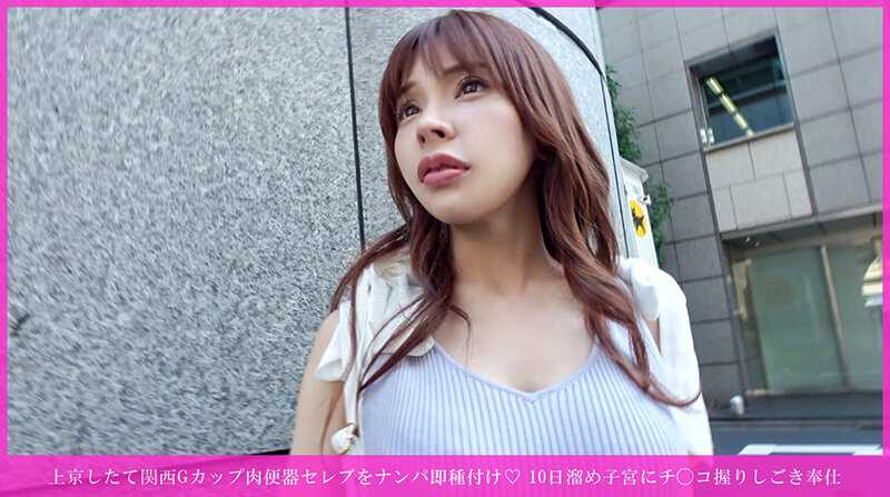 上京したて関西Gカップ肉便器セレブをナンパ即種付け◆ 10日溜め子宮にチ○コ握りしごき奉仕→「中出しして孕ませて◆」絶叫→バイブ鬼突き失神→キス正常位2連発で子宮精液パンパン妊娠確定www