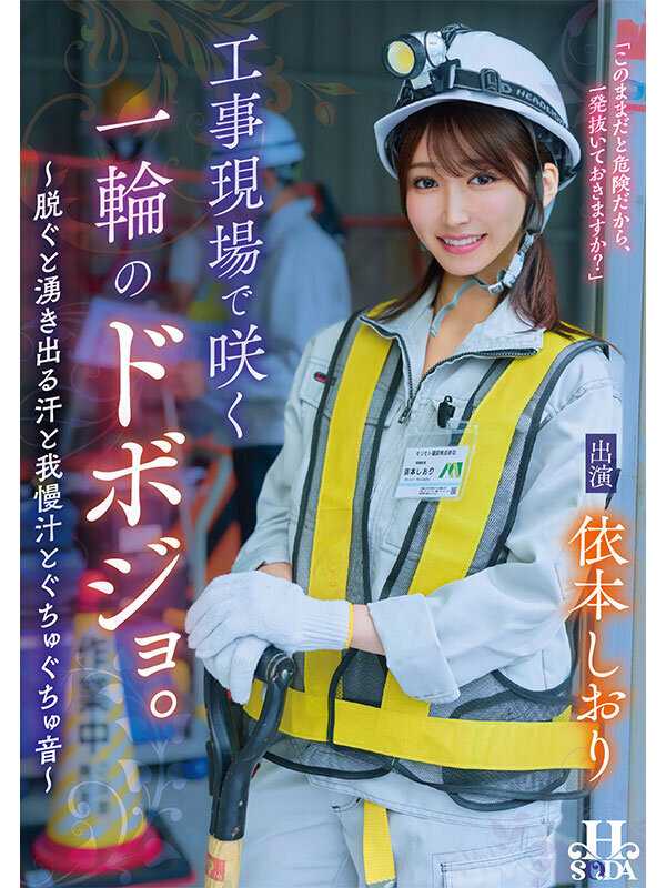 工事現場で咲く一輪のドボジョ。～脱ぐと湧き出る汗と我慢汁とぐちゅぐちゅ音～ 依本しおり