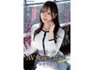 都内お嬢様大学に通うキー局最終選考、地方局内定の未来の女子アナ 接待するならAV界で輝きたい！内定辞退、一転AV女優デビュー 神楽坂める