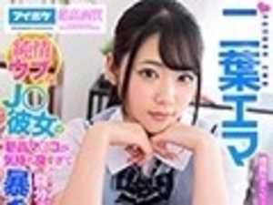 【VR】純情ウブなJ○彼女の新品マ○コが気持ち良すぎて自分でも制御不能 暴走ピストンSEX 腰振りまくりち○ぽバカになるまで快感射精 二葉エマ