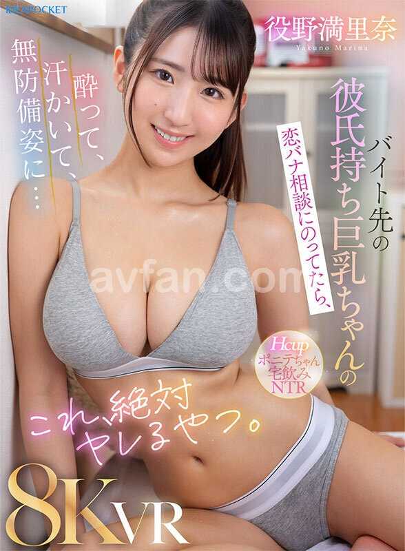 【VR】バイト先の彼氏持ち巨乳ちゃんの恋バナ相談にのってたら、酔って、汗かいて、無防備姿に…これ、絶対ヤレるやつ。 役野満里奈