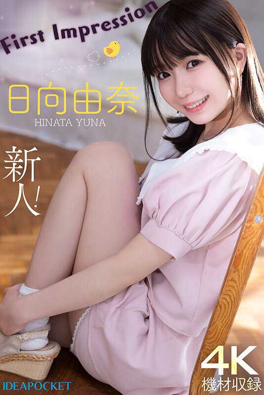 145cm New Talent! FIRST IMPRESSION Hinata Yuna - A fresh face in the industry, the petite and charming Hinata Yuna makes her debut. Standing at just 145cm, this adorable newcomer brings an innocent yet alluring presence to the screen.[Origin]