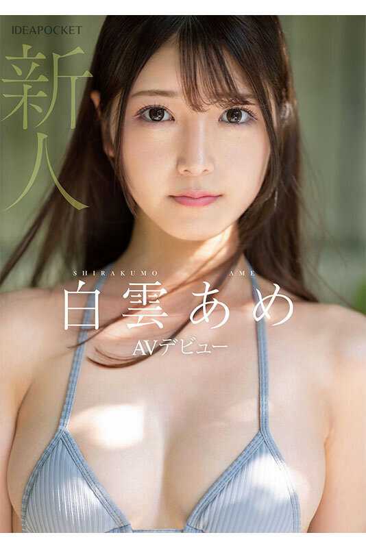 New Face! Gave up idol debut for AV debut! A beautiful girl who could have been an idol. Shirakumo Ame[Origin]