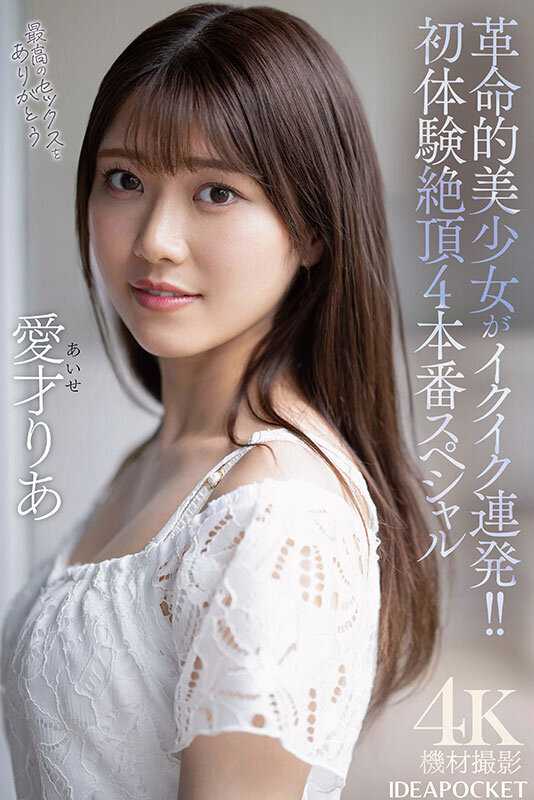 Revolutionary Beautiful Girl Has Multiple Orgasms!! First Experience Climax 4 Special Performances Ria Aisai