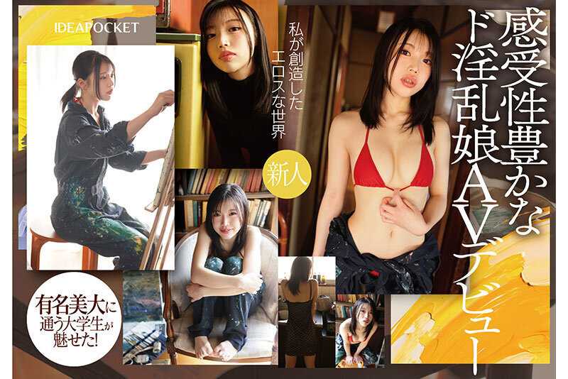 「私が創造したエロスの世界」 有名美大に通う女子大生が魅せた感受性豊かなド淫乱潮吹き絶頂 男をサドにするマゾの天才AVデビュー 水原わこ